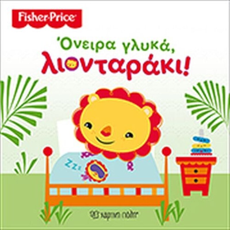Το γενναίο λιονταράκι