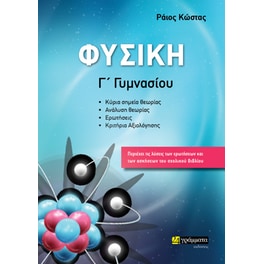Βοήθημα Φυσική Γ' Γυμνασίου