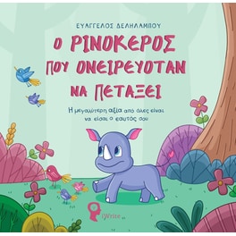 Ο ρινόκερος που ονειρευόταν να πετάξει