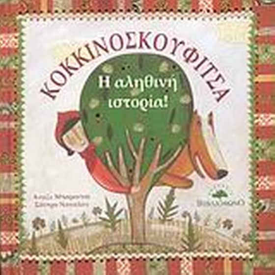 Κοκκινοσκουφίτσα, η αληθινή ιστορία image 0