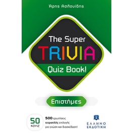 The Super TRIVIA Quiz Book! - Επιστήμες