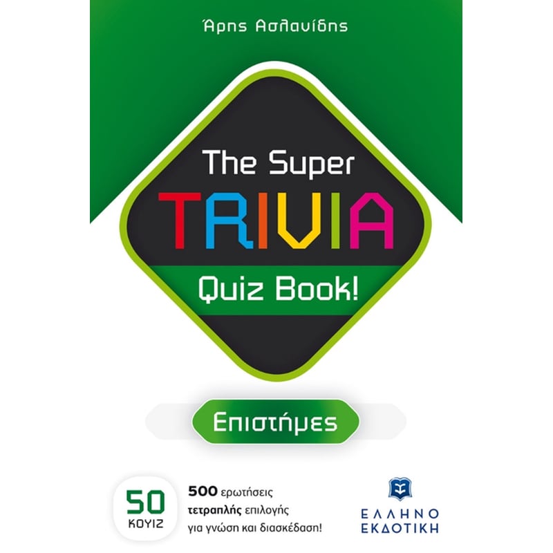 The Super TRIVIA Quiz Book! - Επιστήμες φωτογραφία