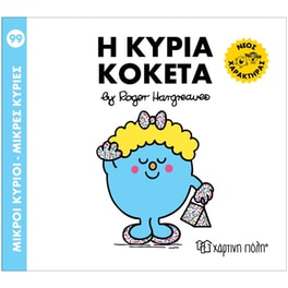 Η Κυρία Κοκέτα - Μ. Κύριοι Μ. Κυρίες No 99