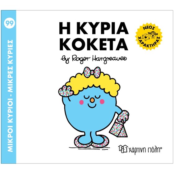 Η Κυρία Κοκέτα - Μ. Κύριοι Μ. Κυρίες No 99 image 0