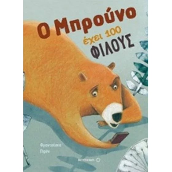Ο Μπρούνο έχει 100 φίλους image 0