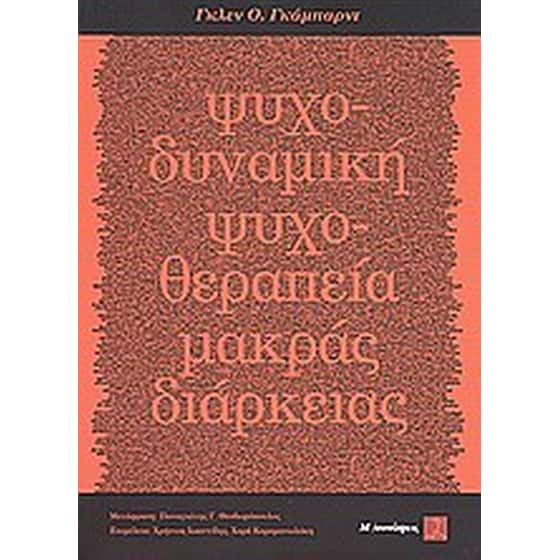 Ψυχοδυναμική ψυχοθεραπεία μακράς διαρκείας image 0
