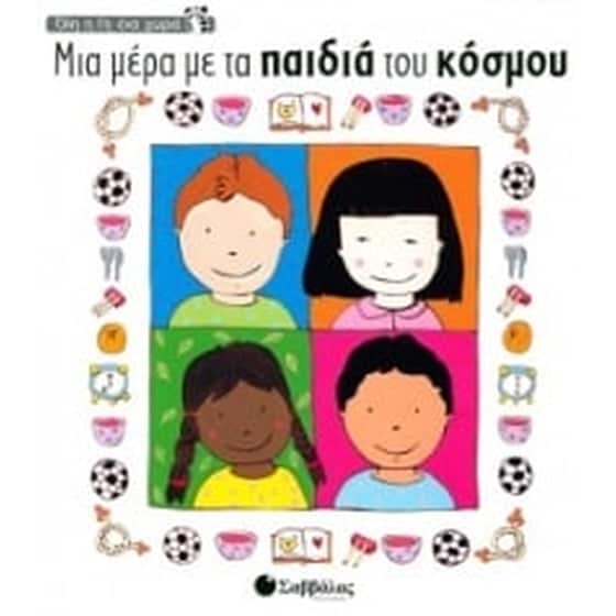 Μια μέρα με τα παιδιά του κόσμου image 0
