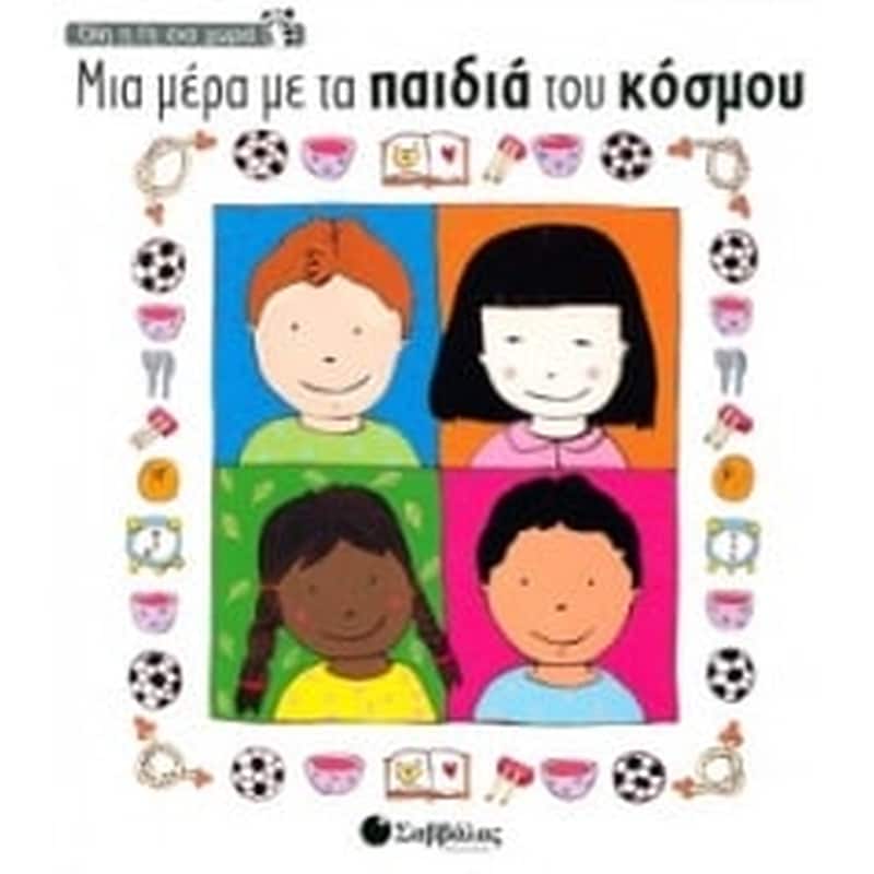 Μια μέρα με τα παιδιά του κόσμου