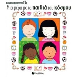 Μια μέρα με τα παιδιά του κόσμου