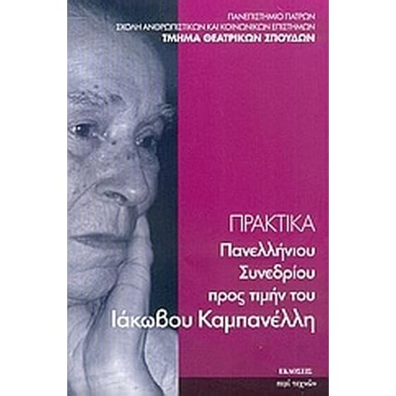 Πρακτικά πανελλήνιου συνεδρίου προς τιμήν του Ιάκωβου Καμπανέλλη image 0
