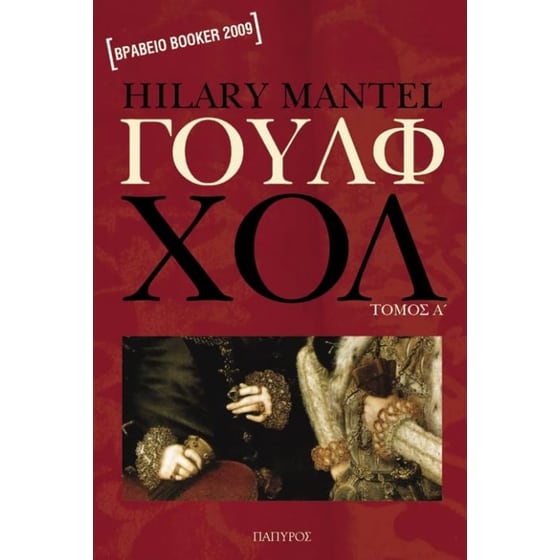 Γουλφ Χολ image 0