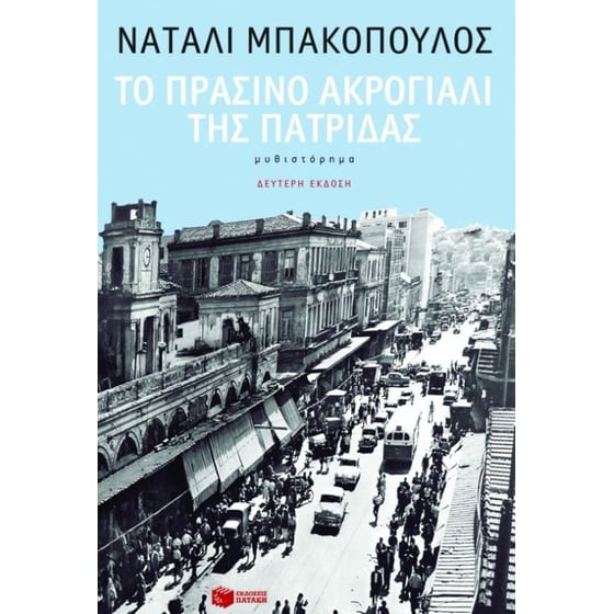 Το πράσινο ακρογιάλι της πατρίδας image 0