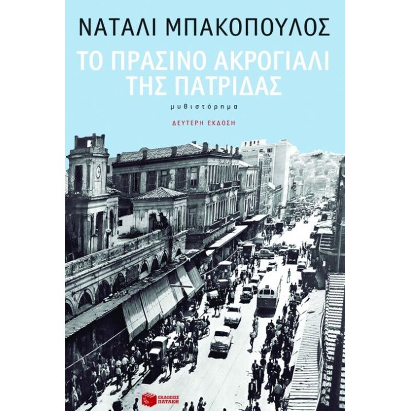 Το πράσινο ακρογιάλι της πατρίδας