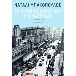 Το πράσινο ακρογιάλι της πατρίδας