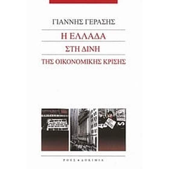 Η Ελλάδα στη δίνη της οικονομικής κρίσης image 0