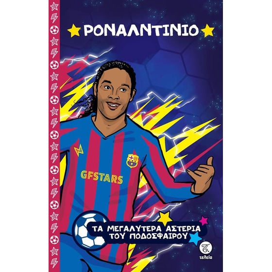 Ροναλντίνιο image 0