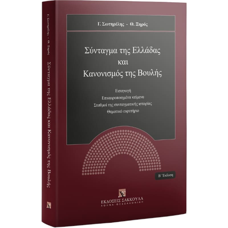 Το Σύνταγμα της Ελλάδας και Κανονισμός της Βουλής, 2η έκδ., 2020