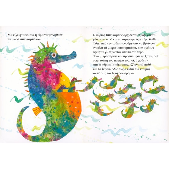 Ο κύριος Ιππόκαμπος (board book) image 3