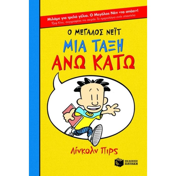 Ο Μεγάλος Νέιτ- Μια τάξη άνω κάτω image 0