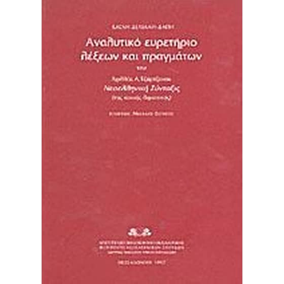 Αναλυτικό ευρετήριο λέξεων και πραγμάτων του Αχιλλέα Α. Τζαρτζάνου "Νεοελληνική σύνταξις" της κοινής δημοτικής image 0