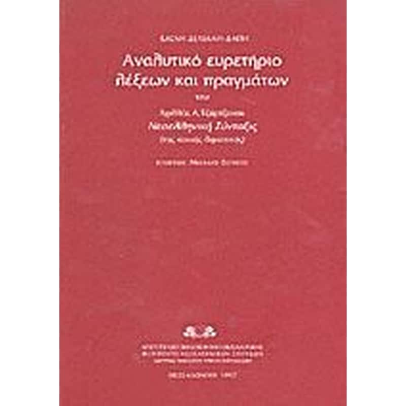 Αναλυτικό ευρετήριο λέξεων και πραγμάτων του Αχιλλέα Α. Τζαρτζάνου Νεοελληνική σύνταξις της κοινής δημοτικής