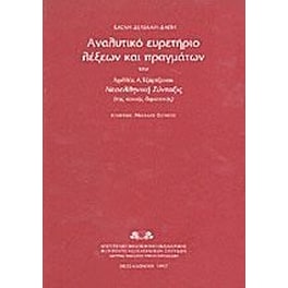 Αναλυτικό ευρετήριο λέξεων και πραγμάτων του Αχιλλέα Α. Τζαρτζάνου "Νεοελληνική σύνταξις" της κοινής δημοτικής