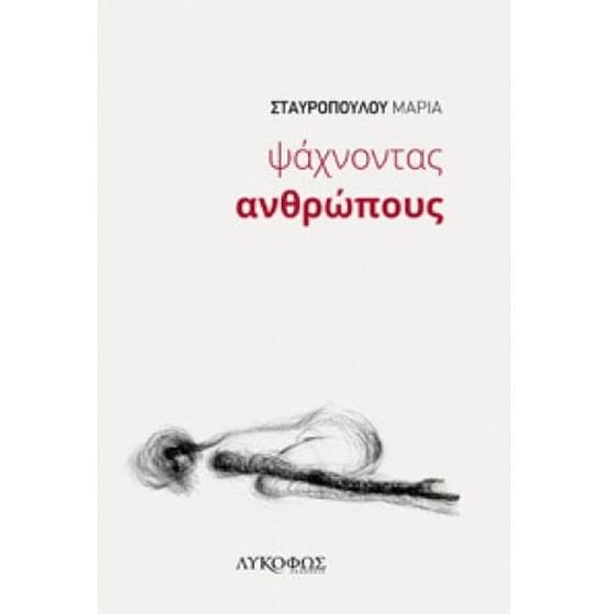 Ψάχνοντας Ανθρώπους image 0