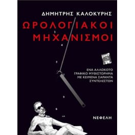 Ωρολογιακοί μηχανισμοί
