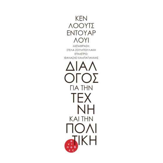 Διάλογος για την τέχνη και την πολιτική image 0