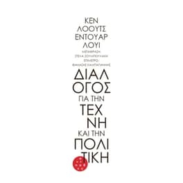 Διάλογος για την τέχνη και την πολιτική