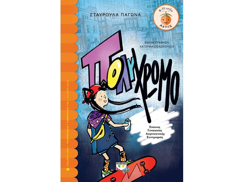 Πολύχρωμο
