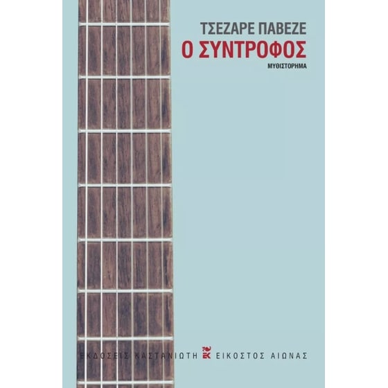 Ο σύντροφος image 0