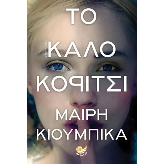 Το καλό κορίτσι image 0
