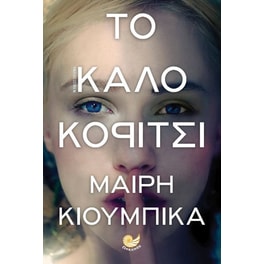 Το καλό κορίτσι
