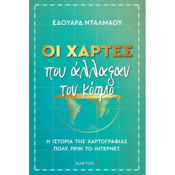 Οι χάρτες που άλλαξαν τον κόσμο image 0