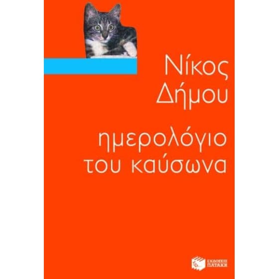 Ημερολόγιο του καύσωνα image 0