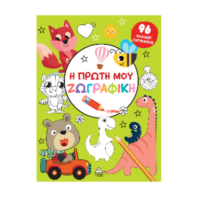 Η πρώτη μου ζωγραφική