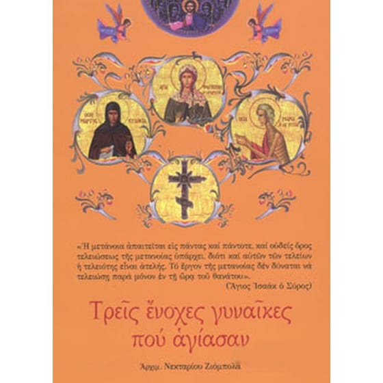 Τρεις ένοχες γυναίκες που άγιασαν image 0