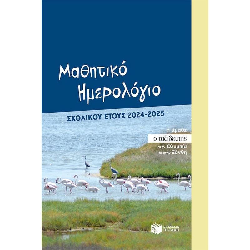 Μαθητικό ημερολόγιο σχολικού έτους 2024-2025