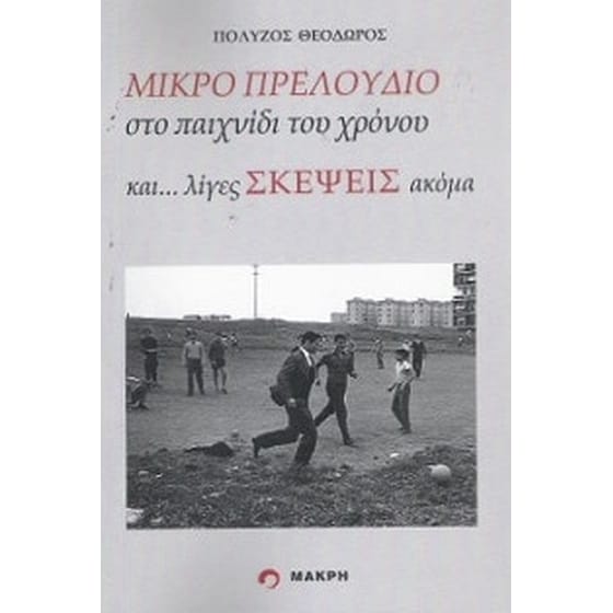 Μικρό πρελούδιο image 0