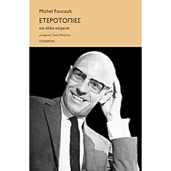 Ετεροτοπίες και άλλα κείμενα image 0