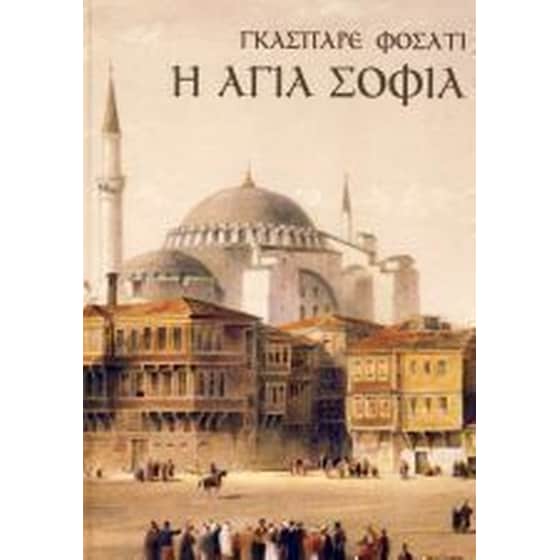 Η Αγία Σοφία image 0