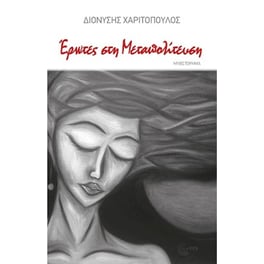 Έρωτες στην μεταπολίτευση