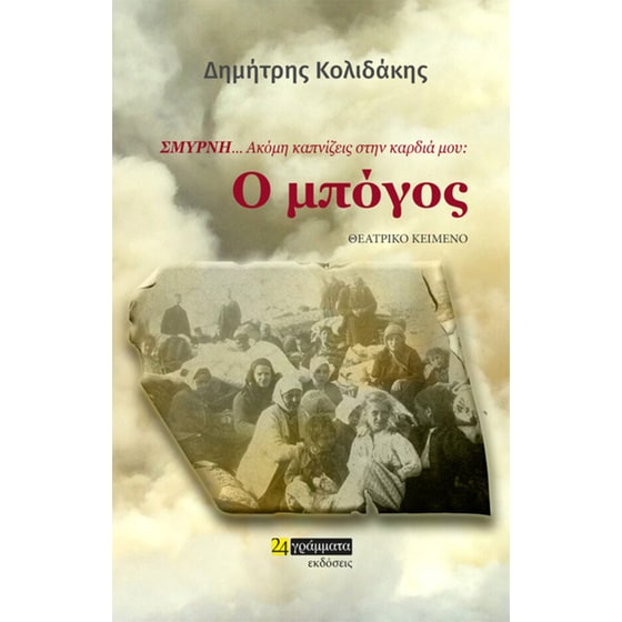 Σμύρνη… Ακόμη καπνίζεις στην καρδιά μου: Ο μπόγος image 0
