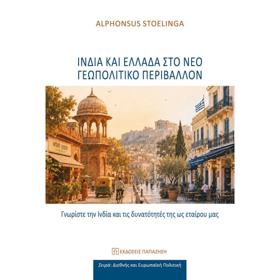 Ινδία και Ελλάδα στο νέο γεωπολιτικό περιβάλλον image 0