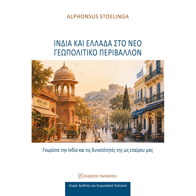 Ινδία και Ελλάδα στο νέο γεωπολιτικό περιβάλλον