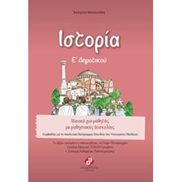 Βοήθημα Ιστορία Ε΄ δημοτικού