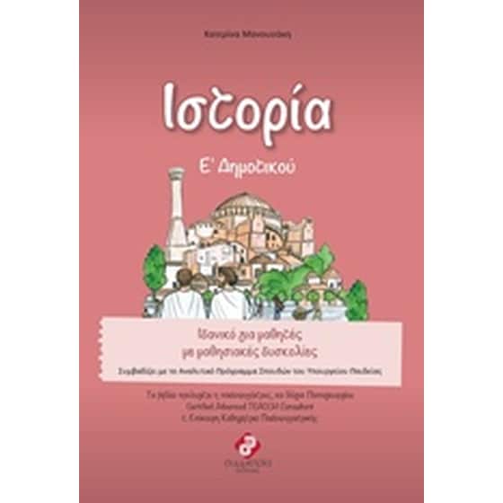 Βοήθημα Ιστορία Ε΄ δημοτικού image 0