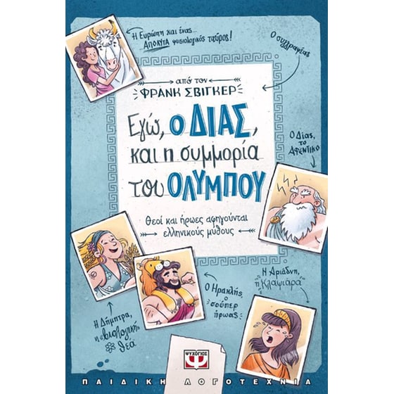 Εγώ, ο Δίας, και η συμμορία του Ολύμπου image 0