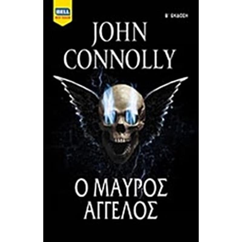 Ο μαύρος άγγελος